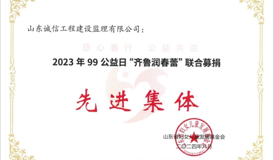 山東誠信再獲“齊魯潤春蕾” 聯(lián)合募捐先進集體及突出貢獻獎