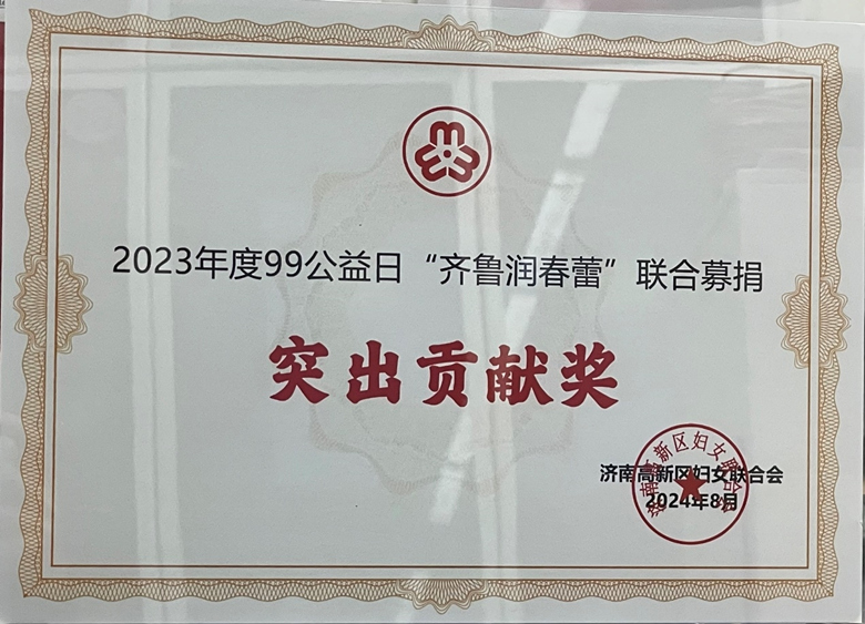 山東誠信再獲“齊魯潤春蕾” 聯(lián)合募捐先進(jìn)集體及突出貢獻(xiàn)獎